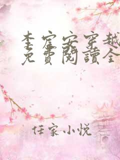 李宸安穿越小说免费阅读全文