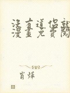 没有道侣就会死漫画免费阅读下拉式奇漫屋