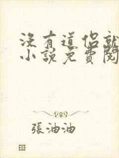 没有道侣就会死小说免费阅读