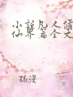 小说凡人修仙之仙界篇全文免费阅读