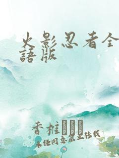 火影忍者全集国语版