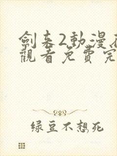 剑来2动漫在线观看免费完整版