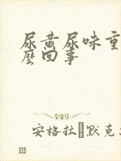 尿黄尿味重是怎么回事