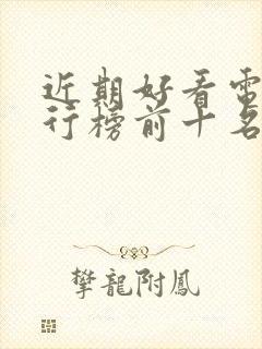 近期好看电影排行榜前十名