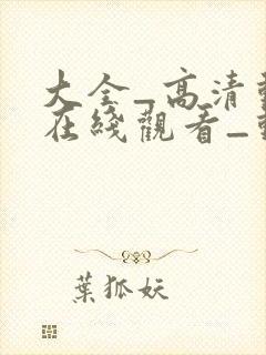 大全_高清动漫在线观看_动漫下载