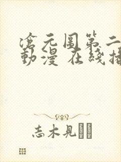 沧元图第二季 动漫 在线播放