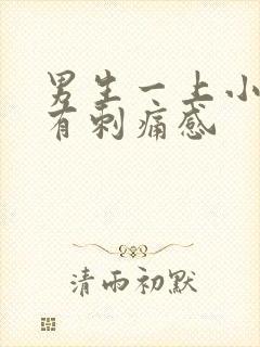 男生一上小便就有刺痛感