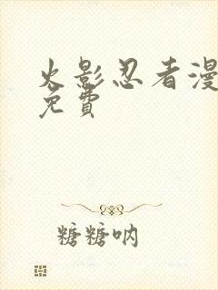 火影忍者漫画 免费