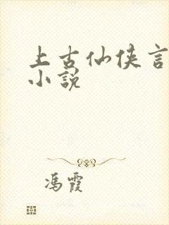 上古仙侠言情类小说