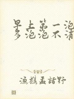 早上第一泡尿很多泡泡不消散正常吗