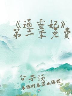 《通灵妃》动漫第二季免费观看全集