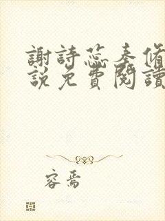 谢诗蕊秦修霆小说免费阅读最新章节