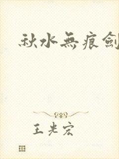秋水无痕剑