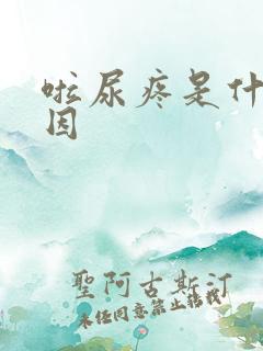 啦尿疼是什么原因