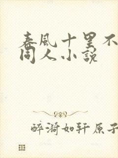 春风十里不如你同人小说