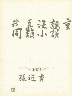 我真没想重生啊同类小说