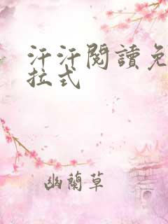 汗汗阅读免费下拉式