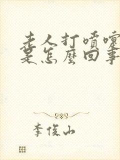 老人打喷嚏漏尿是怎么回事