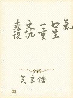 爽文一口气看完复仇重生