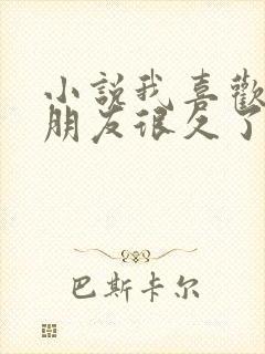 小说我喜欢你男朋友很久了免费阅读