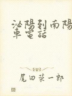 泌阳到南阳大巴车电话