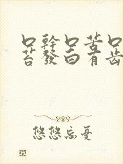 口干口苦口臭舌苔发白有齿痕