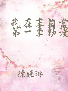 我在末日当僵尸第一季动漫