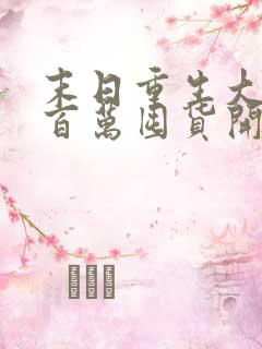 末日重生大佬从百万囤货开始