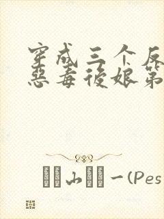 穿成三个反派的恶毒后娘第5章