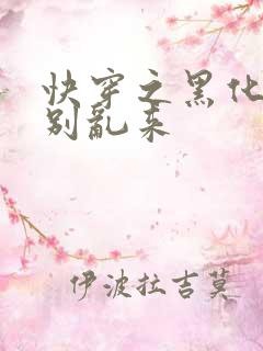快穿之黑化病娇别乱来