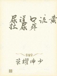 尿道口流黄浓且拉尿疼