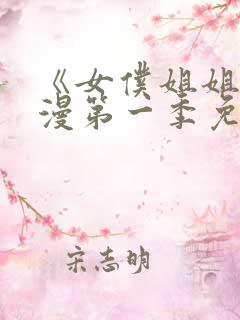 《女仆姐姐》动漫第一季免费观看