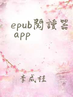 epub阅读器 app