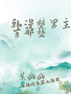 韩漫双男主动漫有哪些