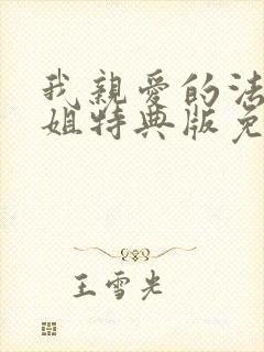 我亲爱的法医小姐特典版免费