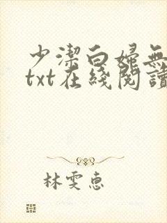 少洁白妇无删减txt在线阅读