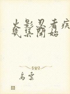 火影忍者疾风传几集开始