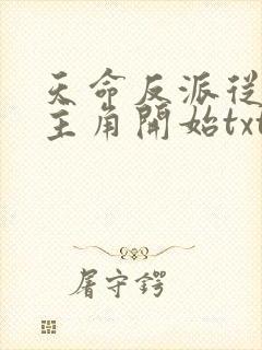 天命反派从碾压主角开始txt下载