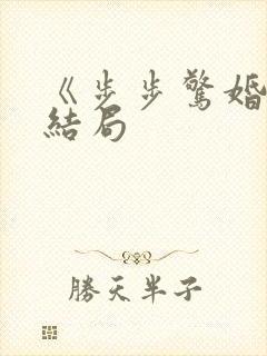 《步步惊婚》大结局