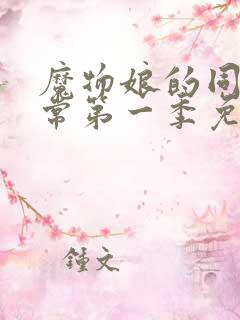 魔物娘的同居日常第一季免费完整