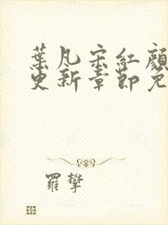 叶凡宋红颜最新更新章节免费阅读