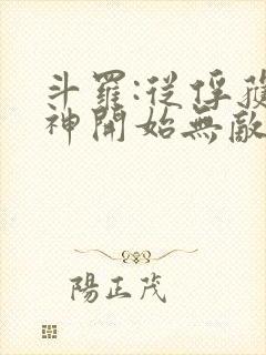 斗罗:从俘获女神开始无敌小说阅读全部