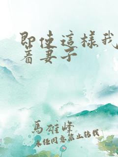 即使这样我还爱着妻子