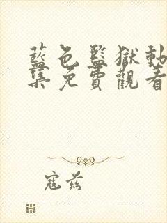 蓝色监狱动漫全集免费观看