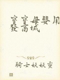 宝宝母婴用品批发商城