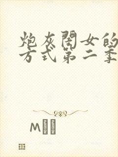 炮灰闺女的生存方式第二季免费漫画