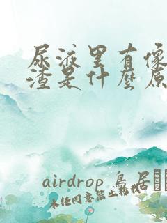 尿液里有像豆腐渣是什么原因