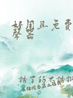 好用且免费的变声器