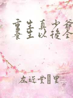 重生真少爷开始养生以后全文免费阅读