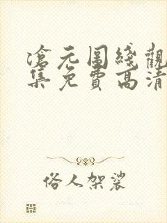 沧元图线观看全集免费高清